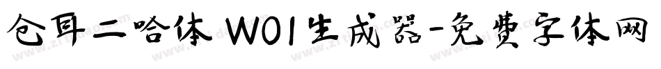 仓耳二哈体 W01生成器字体转换